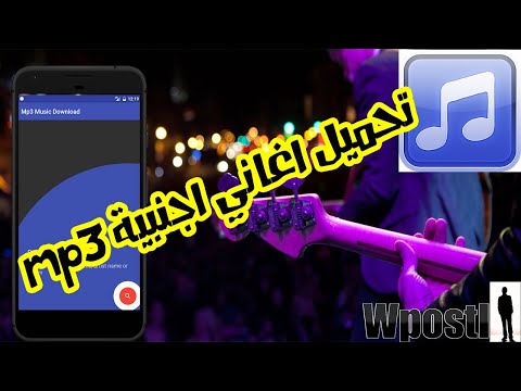 شرح تطبيق 3   تحميل اي أغنية تبحث عنها على هاتفك مجانا