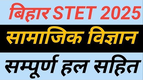 BIHAR STET PAPER FIRST SOCIAL SCIENCE PREVIOUS YEAR QUESTION PAPER 2025