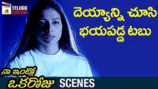 Tabu Gets Scared By Evil Powers Naa Intlo Oka Roju Telugu Movie Scenes Hana Telugu Cinema