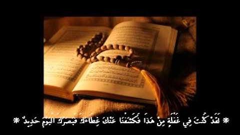 تلاوة خاشعة ومبكية وتهز القلب للشيخ احمد العجمي - سورة ق