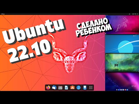 Видео: Ubuntu 22.10. Unity возвращается? Ребенок сделал Ubuntu. Новые Ubuntu MATE, Studio, Budgie, Xubuntu