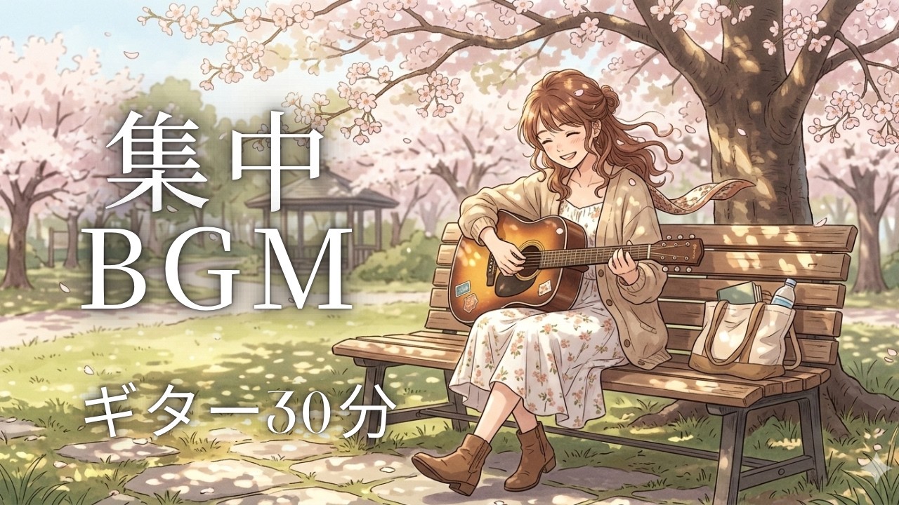 【作業用BGM / 30分】作業が捗る癒しアコースティックギター
