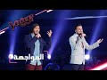 #MBCTheVoice - مرحلة المواجهة - علي رشيد، وعبد الرحمن المفرج يؤدّيان أغنية ’مذهلة’