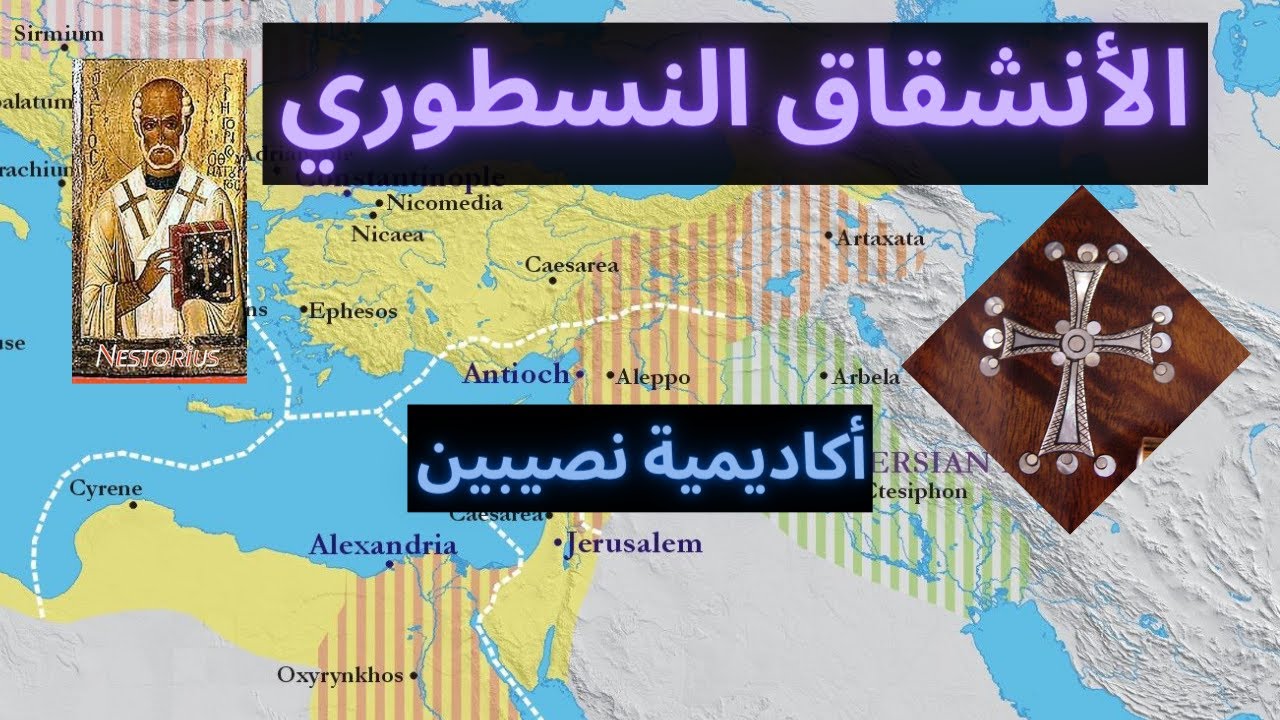 الأنشقاق النسطوري وتأسيس مدرسة نصيبين The Nestorian schism and the founding of the Nisibis school