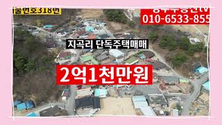 평은면 지곡리 단독주택매매합니다