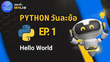 สอนทำ DevLab Python ep.1 Hello World  #Pythonวันละข้อ | TimeStamp Coding