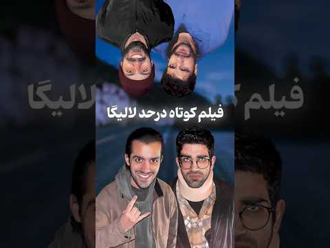 عین بنز فیلم کوتاه ساختیم