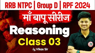 Reasoning Classes | RRB NTPC, Group D & RPF 2024 | Class 03 | Railway New Vacancy 2024