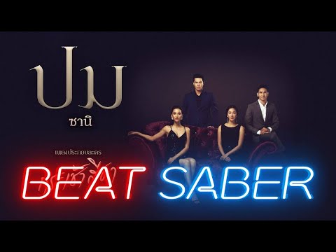 [Beat Saber] ปม (Crux) - ซานิ นิภาภรณ์ OST. กระเช้าสีดา