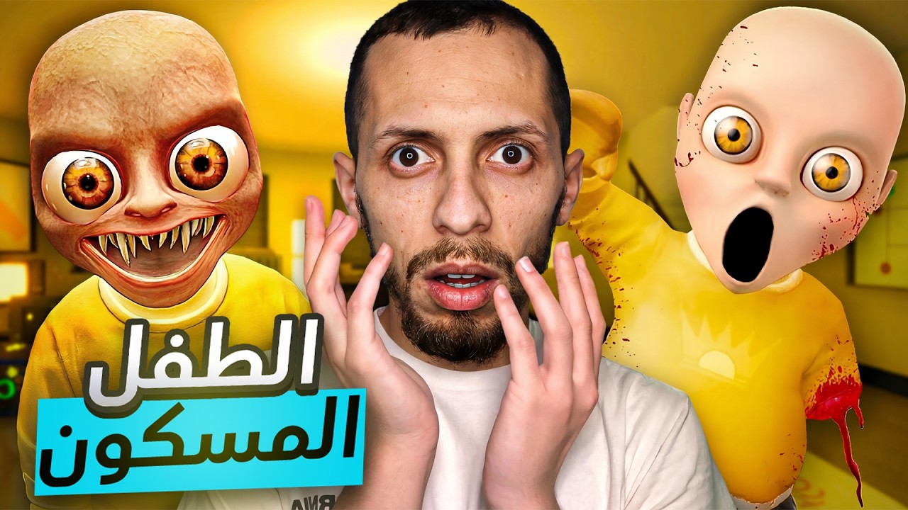 العناية بالطفل المسكون😱 The Baby In Yellow