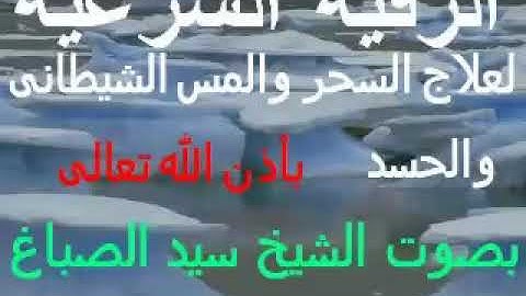 الرقية الشرعية لعلاج السحر ولمس والحسد. والعين بصوت الشيخ سيد الصباغ