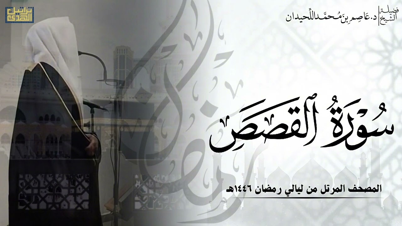 سورة القصص كاملة - المصحف المرتل ليالي رمضان ١٤٤٦هـ || د.عاصم بن محمد اللحيدان