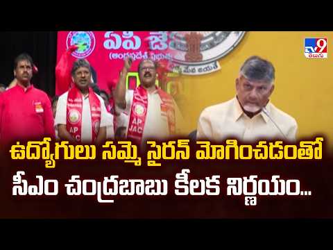 CM Chandrababu Big Decision | ఉద్యోగులు సమ్మె సైరన్ మోగించడంతో సీఎం చంద్రబాబు కీలక నిర్ణయం... - TV9 - TV9
