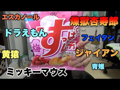 ASMRお菓子モノマネ大会