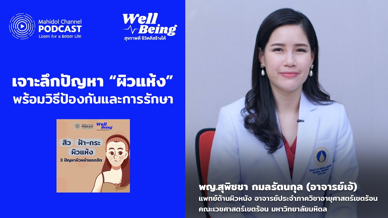 เจาะลึกปัญหา “ผิวแห้ง” พร้อมวิธีป้องกันและการรักษา | HIGHLIGHT Well-Being EP.15