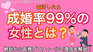 さよ婚＃104【婚活】成婚率99％の女性とは？（統計から仮想プロフィールで理由を解説します！）