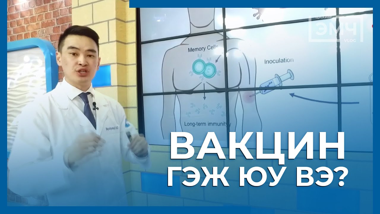 Вакцин гэж юу вэ? - Цахим Эмч нэвтрүүлэг