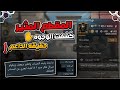 كشف ما وراء الستار حقيقة أثارت العالم Detect Hidden Faces Stolen Game Account Pubg Mobile كشف ما وراء الستار حقيقة أثارت العالم Detect Hidden Faces Stolen Game Account Pubg Mobile