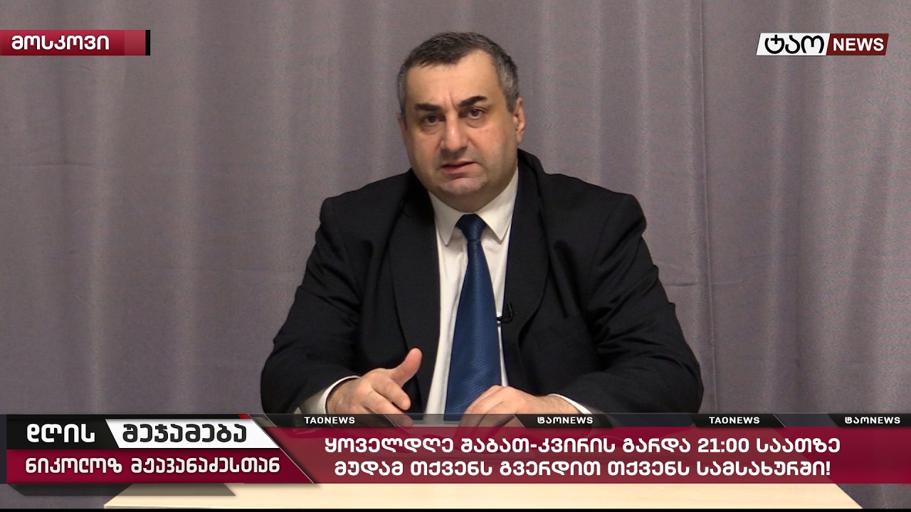 🔹 დღის შეჯამება ნიკოლოზ მჟავანაძესთან № 758📜 2 მარტი 2026 წელი