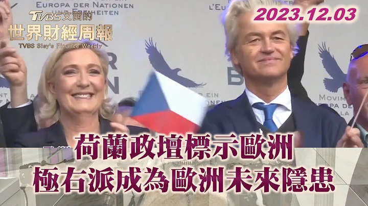 荷蘭政壇標示歐洲 極右派成為歐洲未來隱患 TVBS文茜的世界財經周報 20231203 - 天天要聞