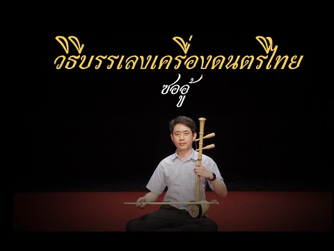 วิธีการบรรเลงซออู้เบื้องต้น