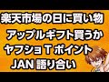 ●楽天市場の日でアップルギフトカード買う●