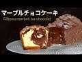 焼き菓子にはお菓子のコツが盛りだくさん！『マーブルチョコケーキ』の作り方 "how to make Marble Chocolate Cake"