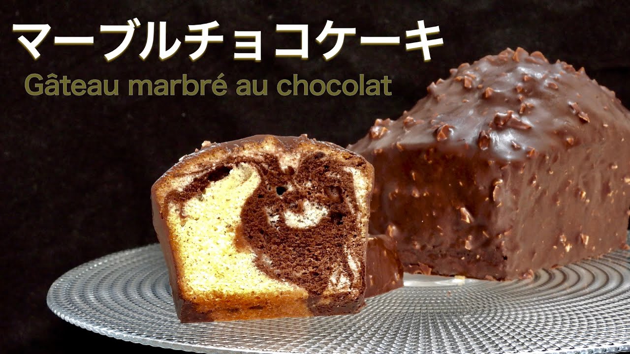 お菓子作りのコツを学ぶにはバターケーキが最短 マーブルチョコケーキ の作り方 Marble Chocolate Cake Youtube