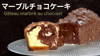 焼き菓子にはお菓子のコツが盛りだくさん！『マーブルチョコケーキ』の作り方 "how to make Marble Chocolate Cake"