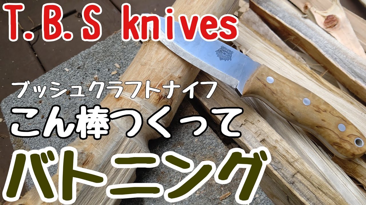 売れ筋のランキング TBS ナイブス［TBS knives]ティンバーウルフ | www