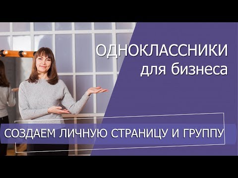 Как создать личную страницу в Одноклассниках. Создание группы в одноклассниках для млм бизнеса.