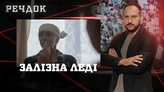 картинка: ЗАЛІЗНА ЛЕДІ | РЕЧДОК #українською #детектив2026