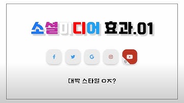 코딩기초 - 소셜 미디어 효과.01 | HTML & CSS Creative 배우기 | 디지털 노마드