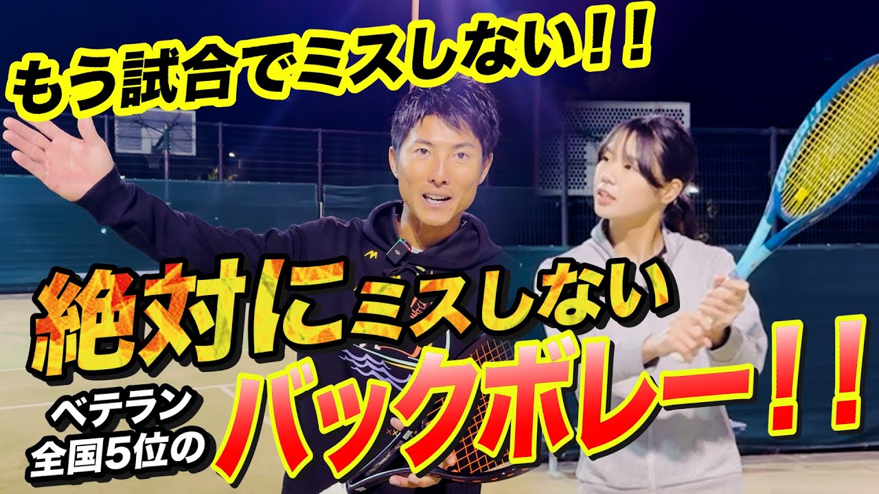 【もう試合で】全日本5位が教えるバックボレー！！【ミスらない！】