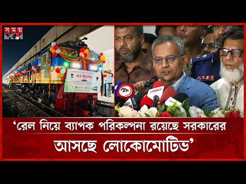 মহানগর এক্সপ্রেসে মাত্র ৬৮৫ টাকায় ঢাকা থেকে কক্সবাজারে যেতে পারবেন: রেলমন্ত্রী | Railway Minister