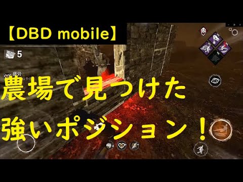 Dbd Mobile 農場で見つけた強ポジ Dead By Daylight Youtube