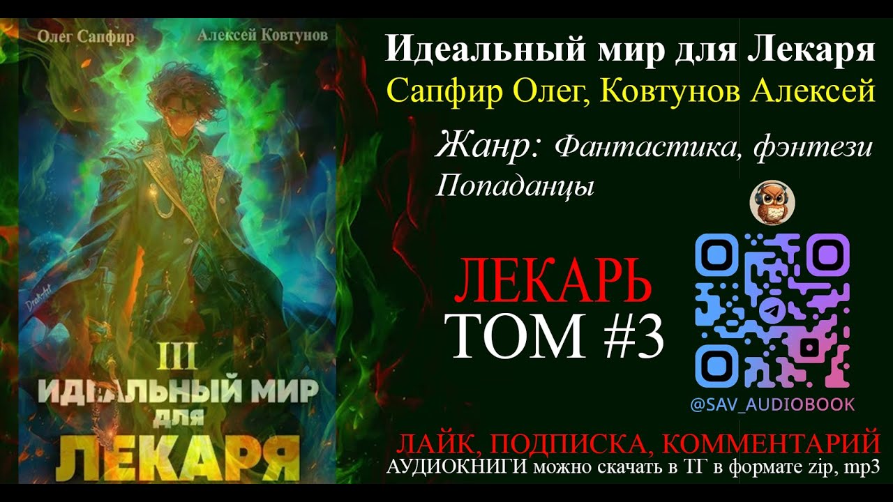 АУДИОКНИГА Идеальный мир для лекаря ТОМ 3 - Олег Сапфир , Алексей  Ковтунов | чтец Александр Башков