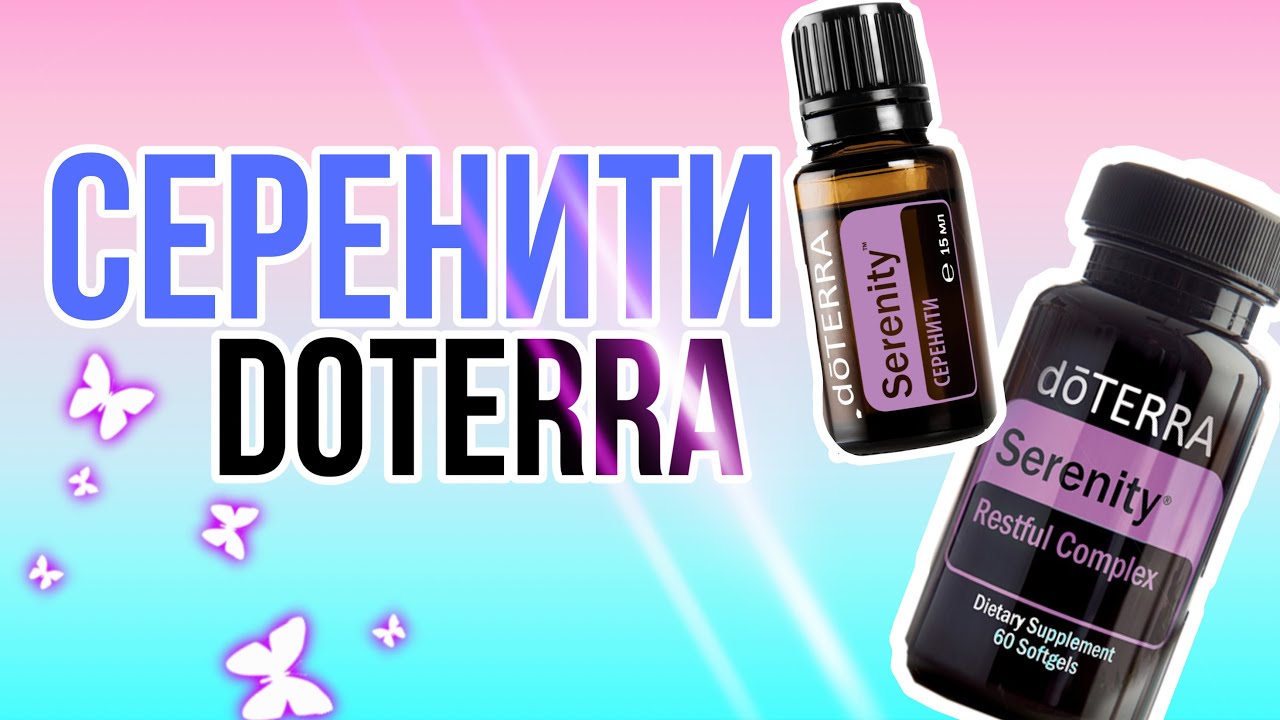 СЕРЕНИТИ для спокойного сна💜