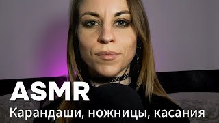 картинка: ASMR ролевая игра: рисую на твоем лице карандашами. Касания и ножницы