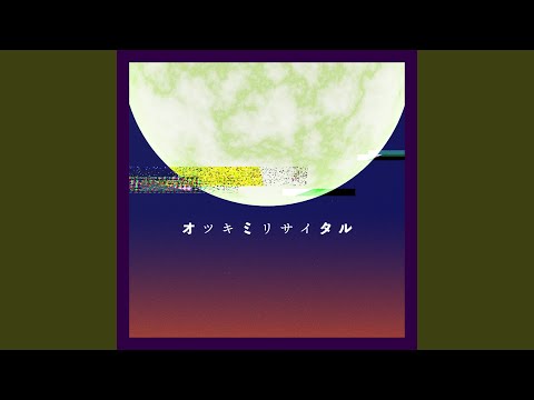 オツキミリサイタル (新録) [Instrumental]