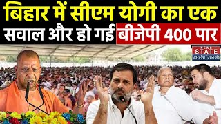 CM Yogi in Saran: Fifth Phase से पहले सीएम योगी का ये भाषण Congress के होश उड़ा देगा | Bihar