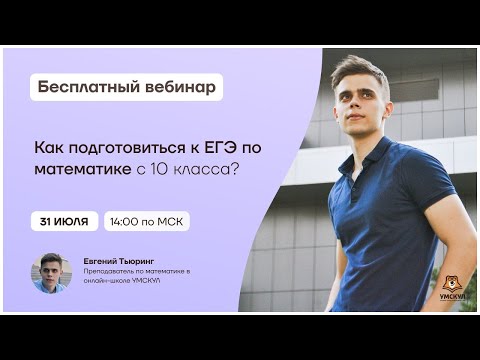 Как подготовиться к ЕГЭ по математике с 10 класса? | Математика 10 класс | Умскул