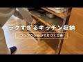 ラクすぎるキッチン収納|ワンアクションで片づくわが家の工夫