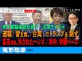 速報)米中首脳会談、中国ペース/高市首相、外されたハシゴ/習主席、「台湾」でトランプ氏を制す(尾形聡彦)【5/15(金) 17:45~ ライブ】