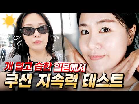 수부지 대표주자 개 덥고 습한 일본에서 쿠션 지속력 테스트 with 바닐라코 New 화이트 쿠션 インナードライ脂性肌代表 蒸し<strong>暑</strong>すぎる日本でクッションの持続力テスト