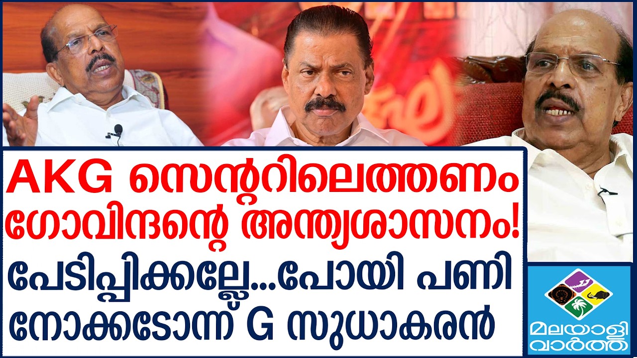 AKG സെന്ററിന് തീയിട്ട് സുധാകരന്‍| Malayalivartha