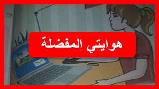 قراءة نص هوايتي المفضلة للسنة الثانية إبتدائي لغة عربية