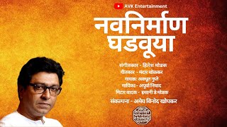 Navanirman Ghadavuya Official Song | Ameya Khopkar | Hitesh Modak | Avadhoot Gupte