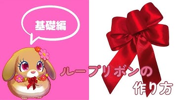 簡単にできる/ループリボンの作り方（基礎編）/プレゼントや贈り物にも/おしゃれで豪華なラッピングに/flowerarrangement/gift/wrapping/ribbon