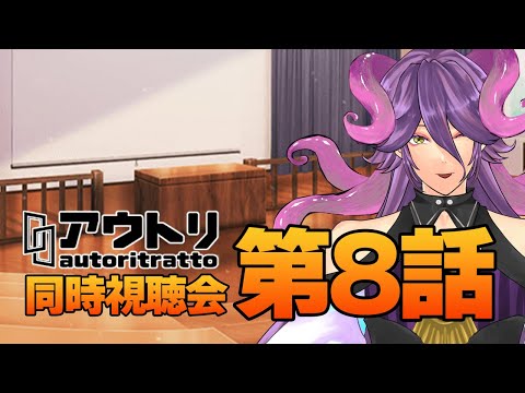 【アウトリ/同時視聴#8】話題の 美大 ボイスドラマ 「アウトリ」を同時視聴しましょう！ 【男声Vtuber/網野・サン】